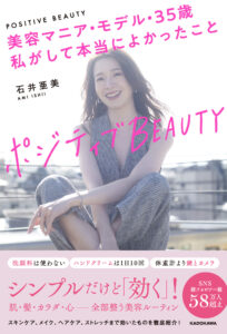 ポジティブBEAUTY　美容マニア•モデル•35歳　私がして本当によかったこと